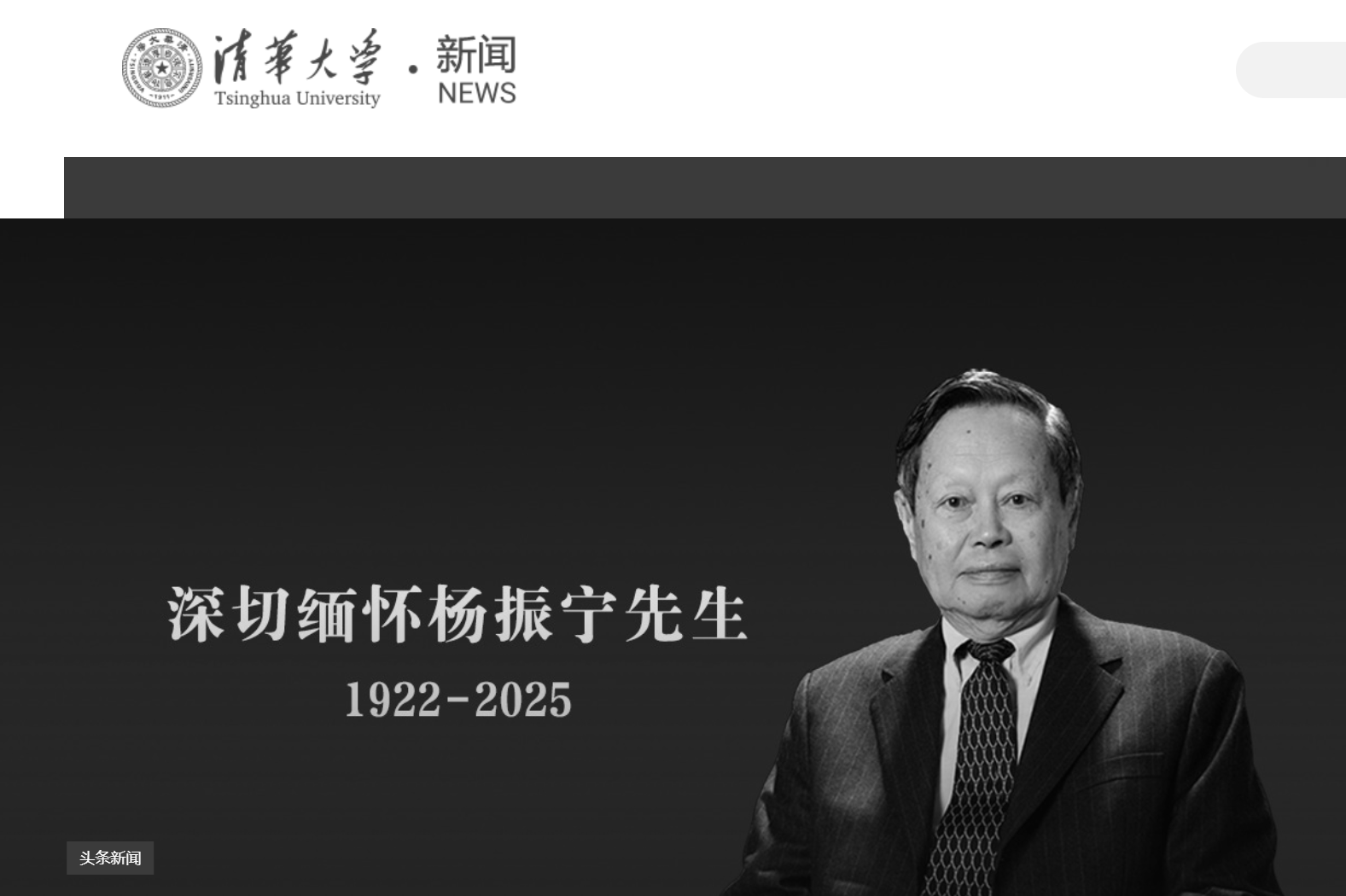 皇冠信用網开户
_清华大学发文悼念杨振宁皇冠信用網开户
，学校官网已转为黑白