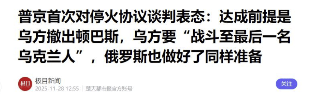 皇冠信用盘正网
_普京开出停战条件皇冠信用盘正网
,美乌都没有想到!前线乌军已经崩溃,不得不举起白旗