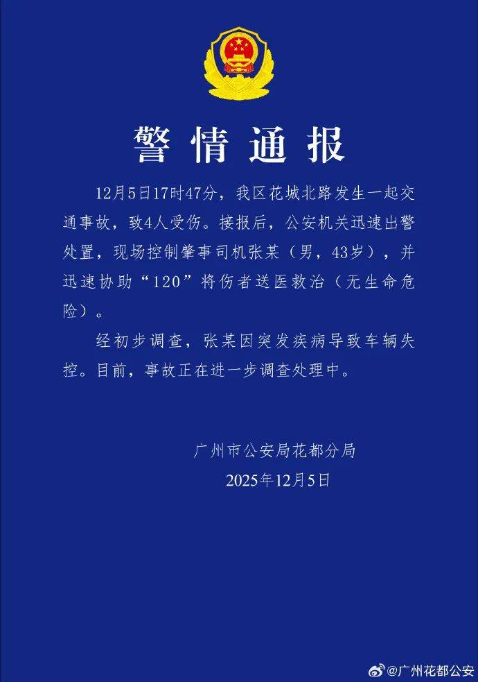 如何找当地皇冠代理
_广州警方通报：张某突发疾病致车辆失控如何找当地皇冠代理
，4人受伤