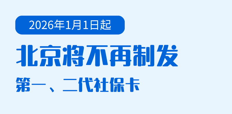 怎么开皇冠信用網会员
_2026年1月1日起怎么开皇冠信用網会员
，北京将不再制发第一、二代社保卡