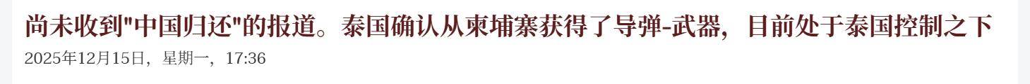 皇冠信用网哪里申请_捡到宝了！泰国上将：中国没要求归还导弹皇冠信用网哪里申请，将反打柬埔寨59D坦克