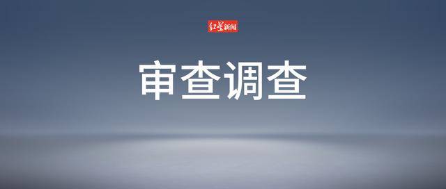 皇冠信用网址_涉嫌严重违纪违法皇冠信用网址,李舜被查