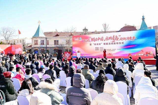 皇冠信用网_青岛将发放超11亿元“消费大礼包”皇冠信用网！2026“购在中国·乐购青岛”迎新消费季启动