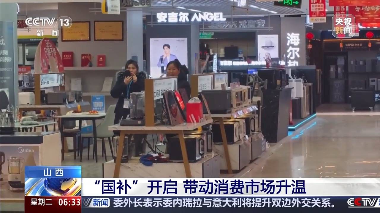 新2登录网址
_视频丨“新国补”落地近两周 各地消费市场迎来“换新”热潮