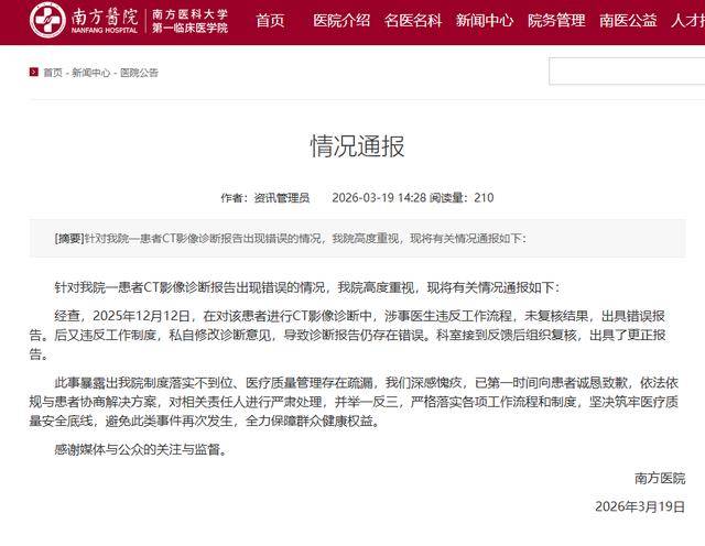 皇冠信用网登2_南方医院发布情况通报皇冠信用网登2,就近日一患者CT报告出错一事致歉