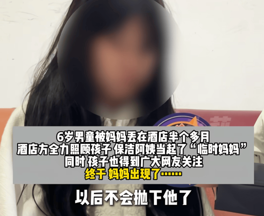 怎么申请皇冠信用网_河南6岁男童被25岁妈妈“遗忘”酒店半月!酒店工作人员自发当起“临时妈妈”怎么申请皇冠信用网,妈妈终于现身,孩子紧抱不愿松手!网友:希望以后被善待