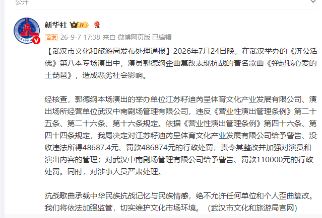 皇冠信用网登2_演员郭德纲歪曲篡改表现抗战的著名歌曲《弹起我心爱的土琵琶》皇冠信用网登2，武汉市文化和旅游局通报