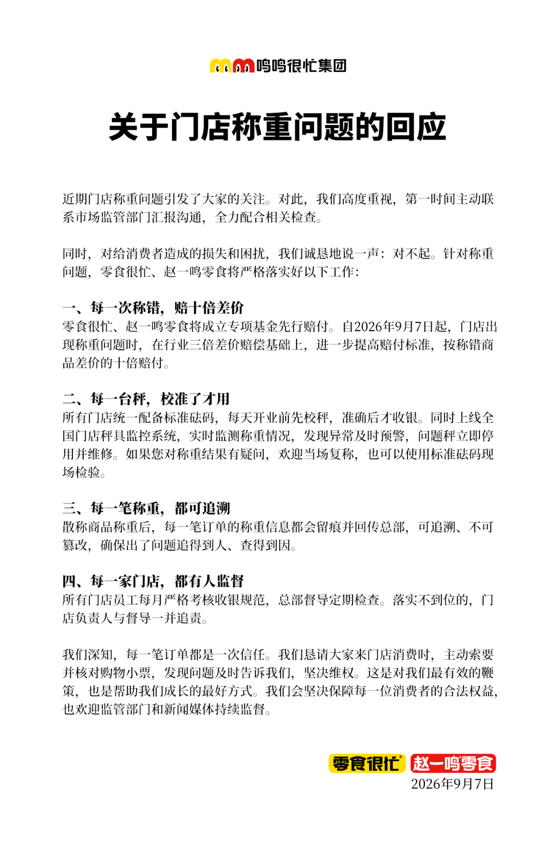 皇冠信用网会员开户_赵一鸣零食发文致歉：今日起皇冠信用网会员开户，每一次称错，将赔十倍差价